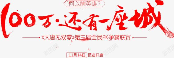 100万还有一座城字体png免抠素材_新图网 https://ixintu.com 100万 一座 字体 设计 还有