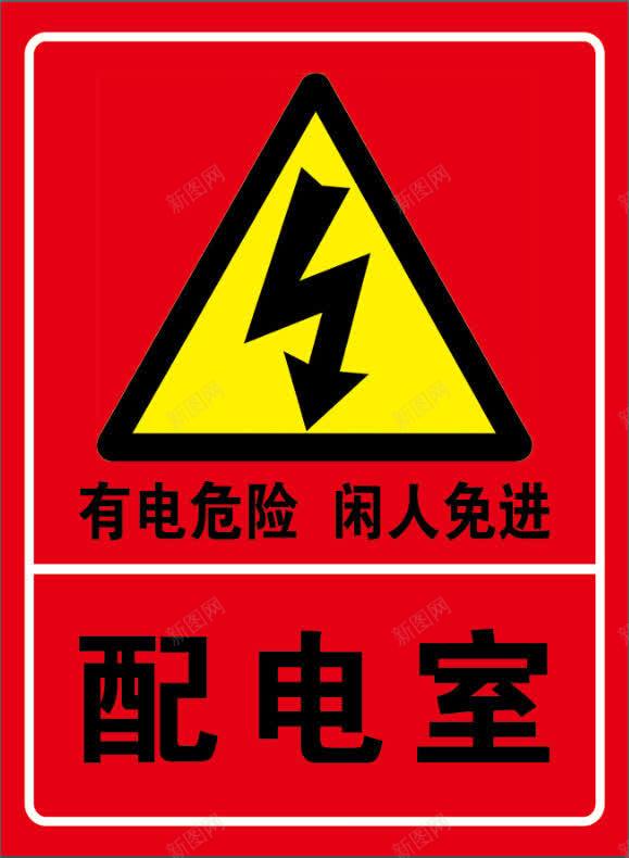 有电危险png免抠素材_新图网 https://ixintu.com 位图 有电危险 红色警告标志 警示 配电室 闲人免进