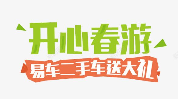 二手车标题片png免抠素材_新图网 https://ixintu.com 二手车 二手车宣传标语 二手车题目 开心春游 易车二手车送大礼