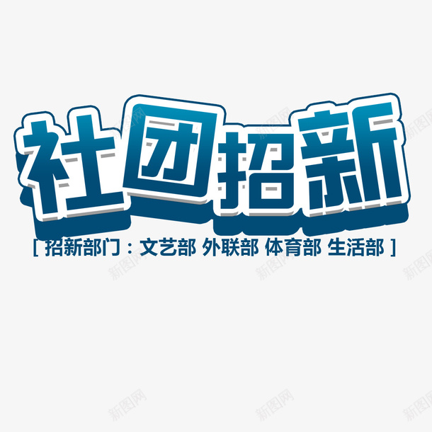 校园社团招新png免抠素材_新图网 https://ixintu.com 创意海报 大学社团 宣传海报 海报标题 社团招新 蓝色