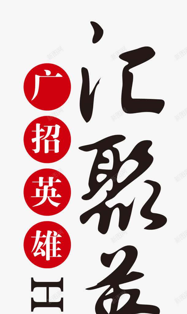 汇聚天下英雄艺术字png免抠素材_新图网 https://ixintu.com 天下 汇聚 素材 艺术字 英雄 设计