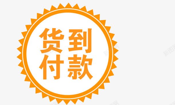 货到付款标签png免抠素材_新图网 https://ixintu.com 标签 橙色 货到付款