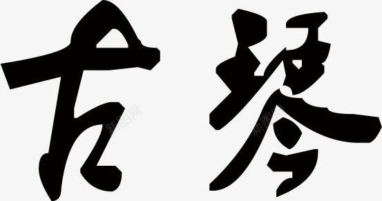 水墨画中的古琴字png免抠素材_新图网 https://ixintu.com 古琴字 水墨画