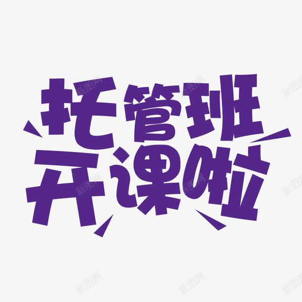 托管班开课啦艺术字免费png免抠素材_新图网 https://ixintu.com PNG图片 免扣 免扣图片 免费 免费下载 免费图片 字体设计 开课啦 托管班 立体字 艺术字