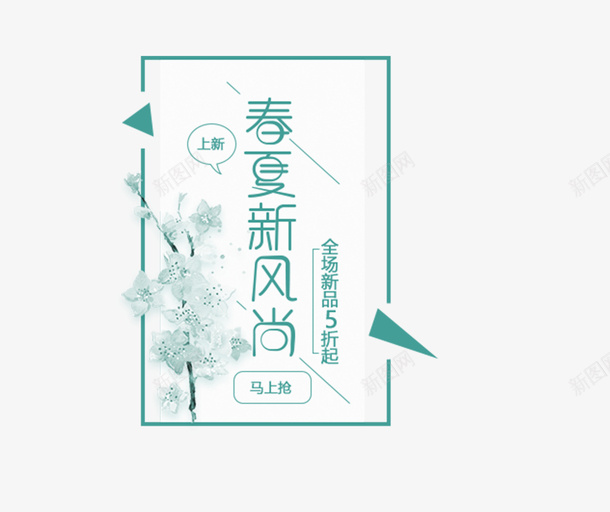 春季新风尚宣传标签png免抠素材_新图网 https://ixintu.com 创意 宣传标签设计 换季 文字 春季新风尚 服装