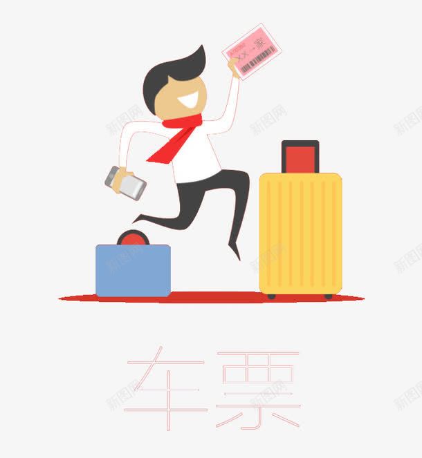 车票png免抠素材_新图网 https://ixintu.com 卡通男孩 归来 放假 旅途 火车票 行李