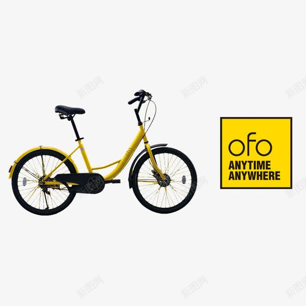 ofo共享小黄车png免抠素材_新图网 https://ixintu.com ofo 代步车 共享单车 小黄车 自行车