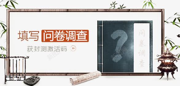 问卷调查png免抠素材_新图网 https://ixintu.com 中国风 竹子 线装书 问卷调查