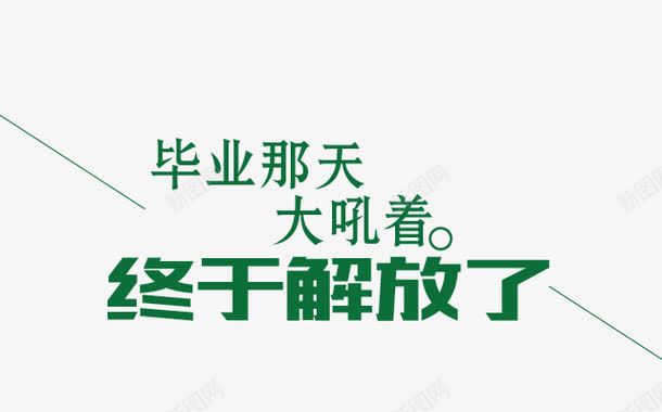 毕业季元素png免抠素材_新图网 https://ixintu.com 教育 毕业季元素 毕业那天大吼着终于解放了艺术字