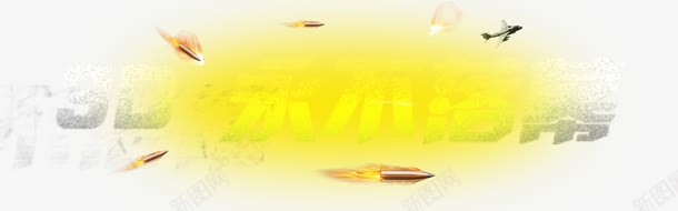 3D永不落幕艺术字png免抠素材_新图网 https://ixintu.com 字体特效 火箭 艺术字 飞机 黄色火箭