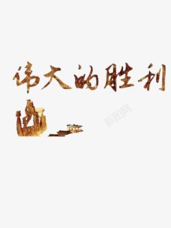 中国历史抗日纪念日装饰图高清图片