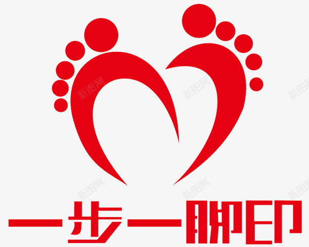 红色爱心小孩脚印png免抠素材_新图网 https://ixintu.com 一步一脚印 传递爱 发扬爱 小孩脚印 心 爱心 红色