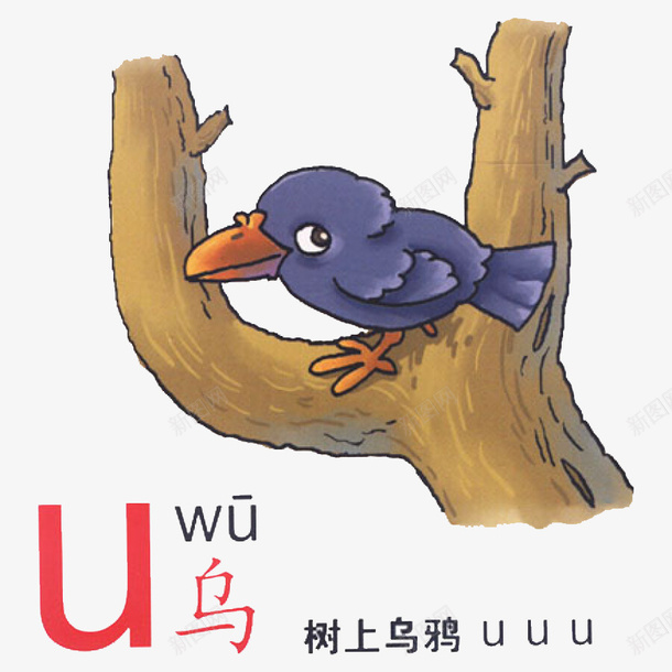 汉语拼音之upng免抠素材_新图网 https://ixintu.com 乌鸦 卡通手绘 可爱画风 拼音卡片 教育 汉语拼音 汉语言之美 装饰