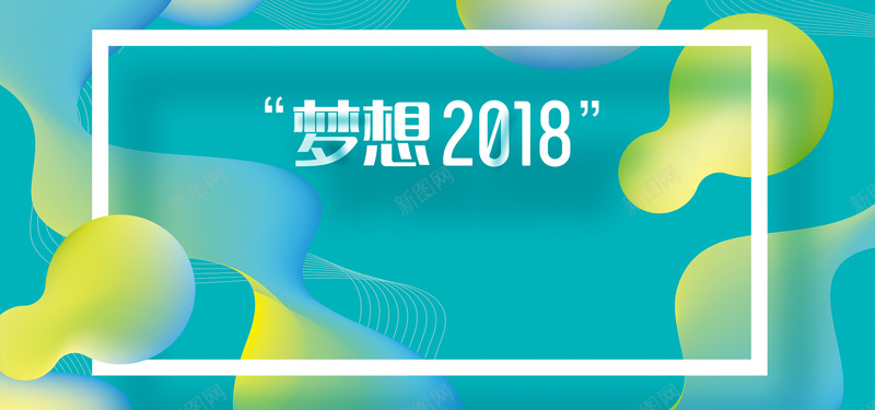 梦想2018创新赢未来时尚科技jpg设计背景_新图网 https://ixintu.com 2018 企业展板 企业文化 会议背景 共赢未来 发布会 年会 携手并进 科技背景 金色