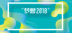 科技新品发布会梦想2018创新赢未来时尚科技高清图片