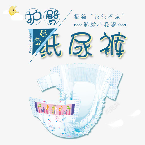 母婴纸尿裤实物图卡通字体png免抠素材_新图网 https://ixintu.com 儿童 卡通字体免扣 实物图 尿不湿 护垫 母婴 母婴广告 母婴用品 纸尿裤