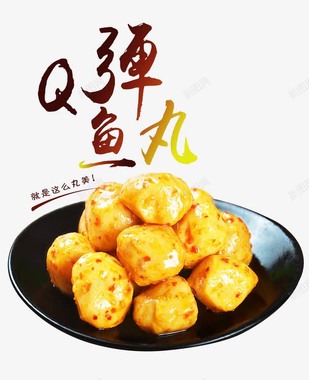 Q弹的鱼丸png免抠素材_新图网 https://ixintu.com 嚼劲十足 爽口弹牙 美味鱼丸 鲜美香郁