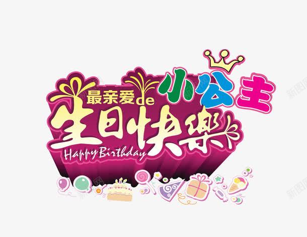 生日快乐png免抠素材_新图网 https://ixintu.com 亲爱的 小公主 快乐 生日