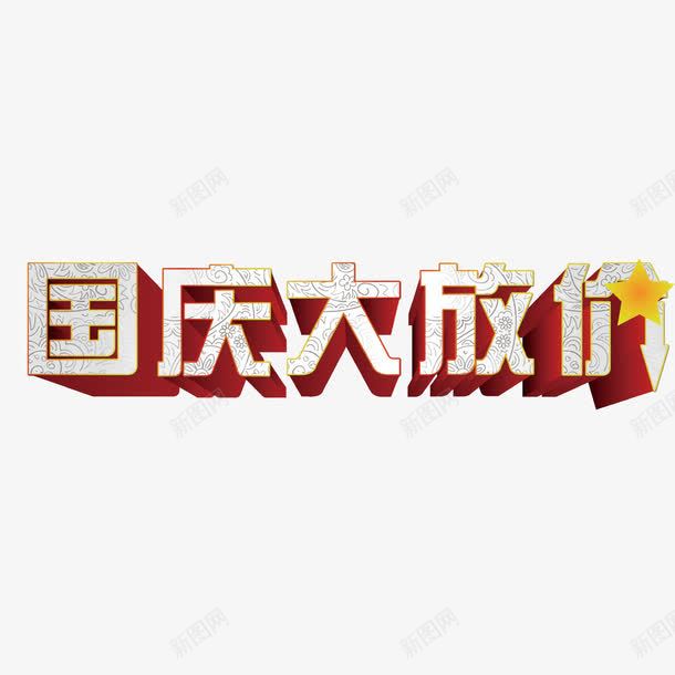 国庆大放价png免抠素材_新图网 https://ixintu.com 低价促销 十月一 喜迎国庆 国庆节 大放假 庆华诞 艺术字