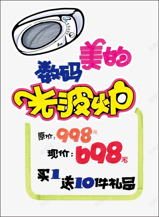 美的微波炉POP海报png免抠素材_新图网 https://ixintu.com POP海报 微波炉 美的