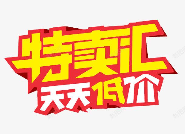 特卖会艺术字png免抠素材_新图网 https://ixintu.com 促销 天天特价 折扣 特卖会 艺术字