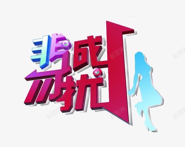 非诚勿扰logo图标png_新图网 https://ixintu.com logo 综艺节目 综艺节目logo 综艺边框 节目 节目logo 节目的logo