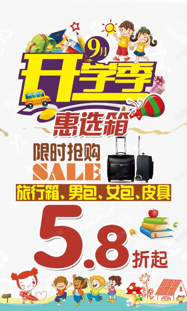 开学促销png免抠素材_新图网 https://ixintu.com SALE 促销海报 开学季 折扣促销 箱包促销 限时抢购