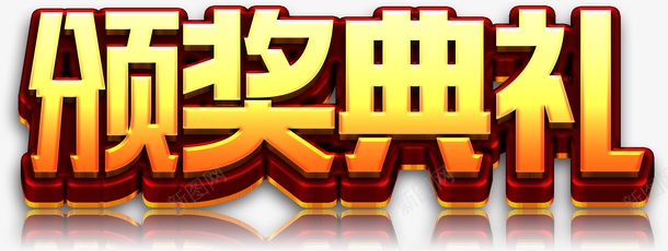 颁奖典礼psd免抠素材_新图网 https://ixintu.com PNG免抠图 PNG免抠图下载 商业 商务 年底 年终 艺术字