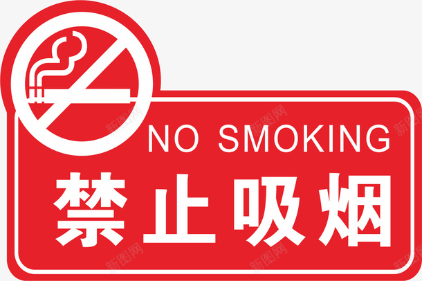 禁止吸烟严禁吸烟png免抠素材_新图网 https://ixintu.com nosmoking 不准吸烟 不抽烟 严禁吸烟 禁止 禁止吸烟 禁烟
