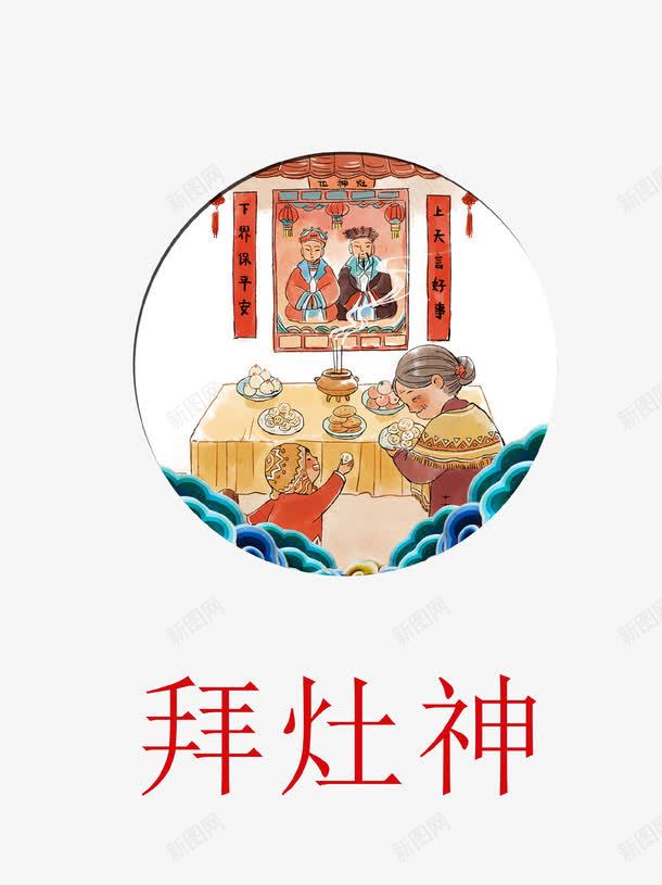 卡通新年祭拜灶神png免抠素材_新图网 https://ixintu.com 传统习俗 卡通 新年 灶王爷 灶神 烧香 祈福 祭拜 过年