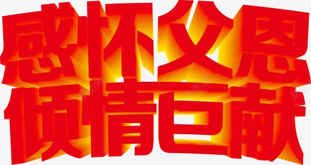 感怀父恩倾情巨献红色3D字体png免抠素材_新图网 https://ixintu.com 3d 倾情 字体 感怀 红色 设计