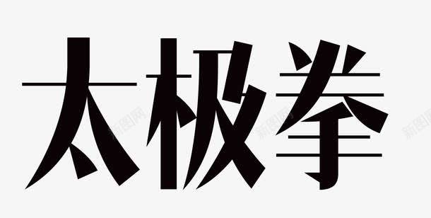 太极拳艺术字png免抠素材_新图网 https://ixintu.com 42式太极拳 中医养生 中华武术 中国功夫 中国风 修身养性 健康 全民健身 养生 太极 太极拳 太极拳教学 太极武术 强身健体 手绘 打太极 晨练 杨氏太极拳 极拳24式 武术 武术文化 陈式太极拳