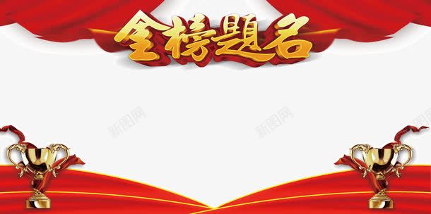 金榜题名png免抠素材_新图网 https://ixintu.com 字体设计 录取通知 提名 简洁 红色 莘莘学子 金属色 金榜 金榜提名 金色 金色字 高清