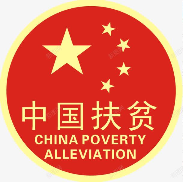 中国扶贫png免抠素材_新图网 https://ixintu.com 中国 扶贫 贫困 贫穷
