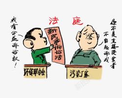诉讼法法治漫画新民事诉讼法高清图片