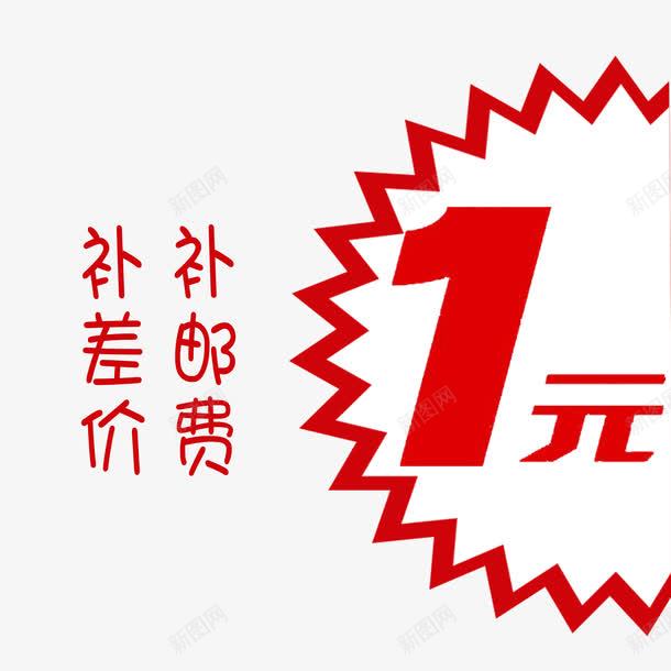 一元补差价png免抠素材_新图网 https://ixintu.com 1元补差价 一元补差价 个性一元补差价 简单一元补差价 红色一元补差价