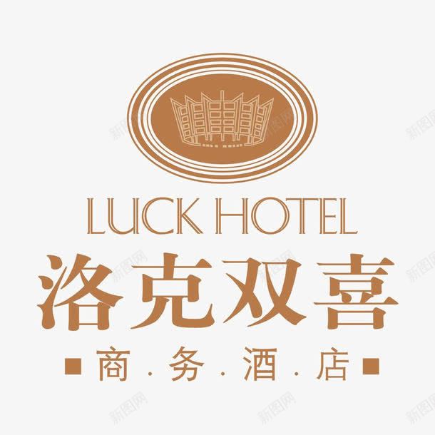 洛克双喜商务酒店标识图标png_新图网 https://ixintu.com logo 字体设计 排版设计 酒店
