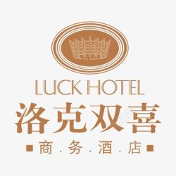 酒店宣传册排版洛克双喜商务酒店标识图标高清图片