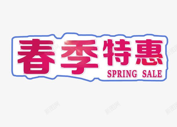 春季特惠png免抠素材_新图网 https://ixintu.com 促销 免抠素材 字体 每周特惠 海报素材 特惠