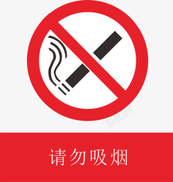 常用标志请勿吸烟图标高清图片