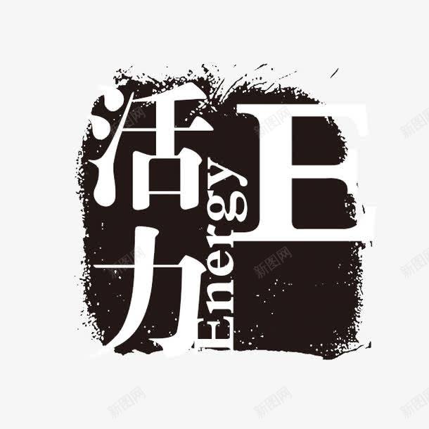 活力png免抠素材_新图网 https://ixintu.com PSD拓印字体 个性字体 中文古典书法 古代书法刻字 字库 广告字体 活力 美术字 艺术字体 设计字体