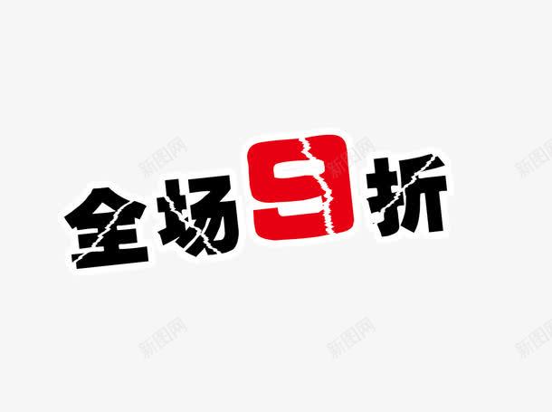 开业惊喜png免抠素材_新图网 https://ixintu.com 开业惊喜 新店开业九折 新款上市 新款特价 最高9折 清仓 爆款 甩卖 疯狂热卖 疯狂秒杀 限时折扣