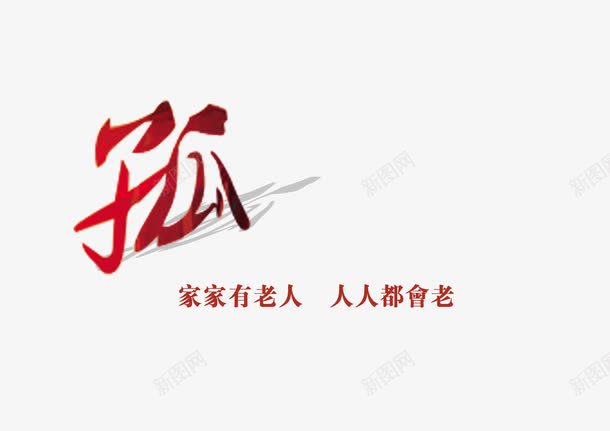 关爱老人艺术字文字排版png免抠素材_新图网 https://ixintu.com 中老年 关爱老人 孤独 弱势群体 红色孤独艺术字 艺术字文字排版