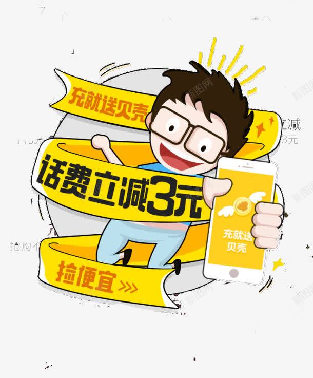 话费充值立减png免抠素材_新图网 https://ixintu.com 免抠图 免设计 免费下载 平面素材 设计 话费充值