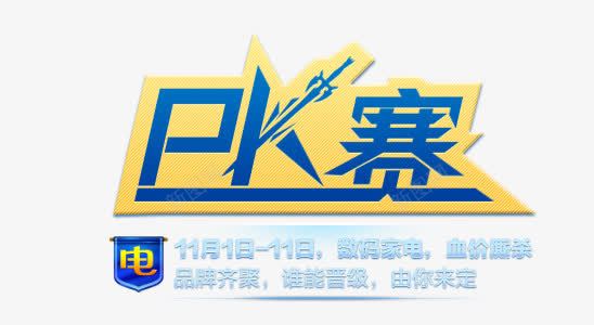 PK赛png免抠素材_新图网 https://ixintu.com PK赛 创意字 艺术字