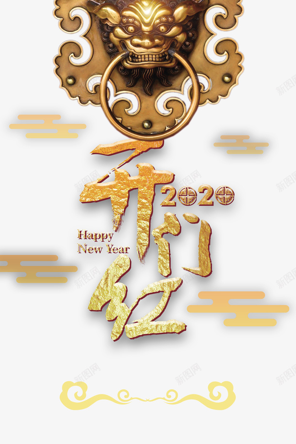 开门红2020祥云锁psd免抠素材_新图网 https://ixintu.com 2020 开门红 祥云 锁