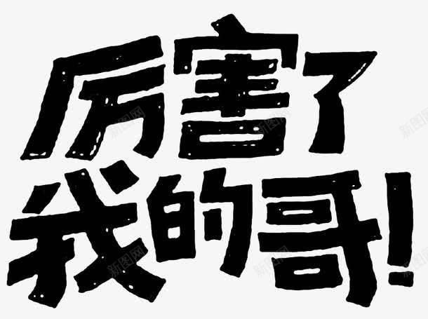 厉害了我的哥png免抠素材_新图网 https://ixintu.com 卡通字 艺术字 装饰 装饰素材 黑色