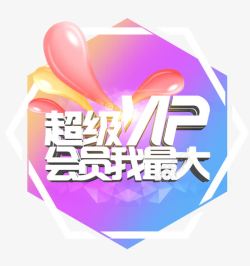 超级VIP会员素材