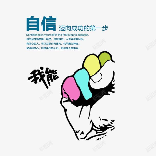 自信迈向成功的第一步png免抠素材_新图网 https://ixintu.com 公司口号 握紧的拳头 标语
