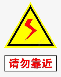 禁停标识配电箱标识有电危险请勿靠近小心图标高清图片
